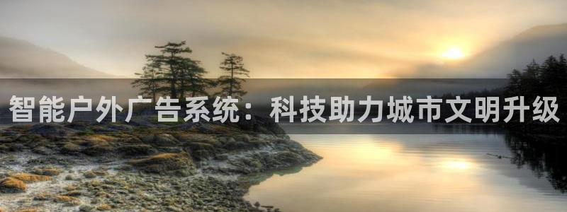 杏宇平台客服：智能户外广告系统：科技助力城市文明升级