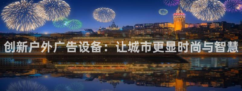 杏宇平台提现为什么这么久呢：创新户外广告设备：让城市更显时尚与智慧