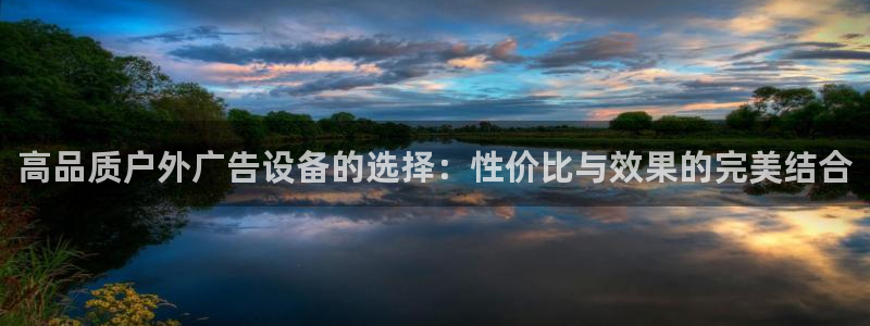 杏宇平台代理多少钱：高品质户外广告设备的选择：性价比与效果的完美结合