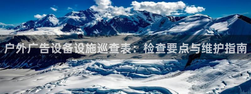 杏宇平台注册登录：户外广告设备设施巡查表：检查要点与维护指南