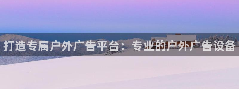 杏宇平台代理多少钱一个：打造专属户外广告平台：专业的户外广告设备