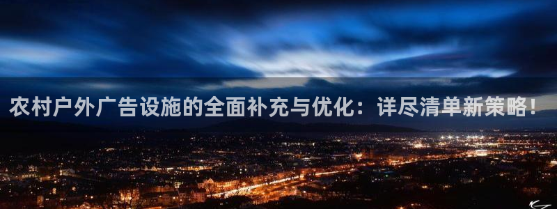 杏宇平台登录方法：农村户外广告设施的全面补充与优化：详尽清单新策略！