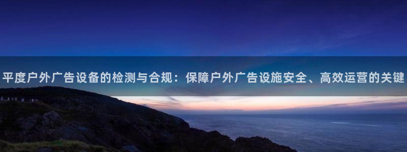 杏宇平台客服：平度户外广告设备的检测与合