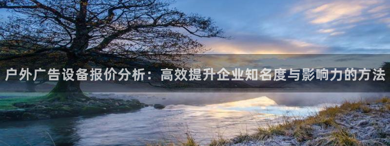 杏宇平台代理多少钱：户外广告设备报价分析：高效提升企业知名度与影响力的方法