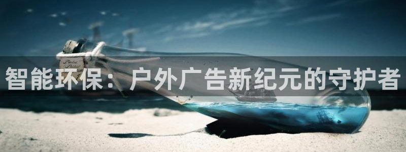 杏宇平台登录步骤是什么：智能环保：户外广告新纪元的守护者