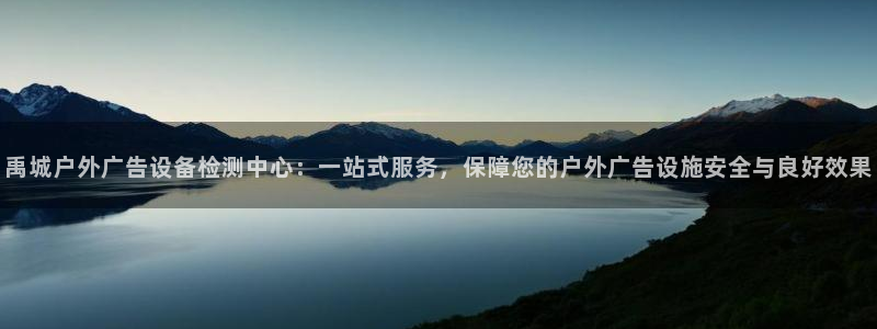 杏宇平台好吗：禹城户外广告设备检测中心：一站式服务，保障您的户外广告设施安全与良好效果