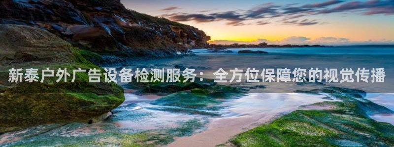 杏宇平台代理怎么样赚钱：新泰户外广告设备