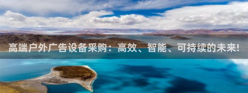 杏宇平台招商怎么样：高端户外广告设备采购