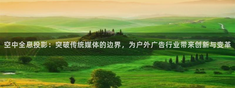 杏宇平台代理多少钱一个月：空中全息投影：