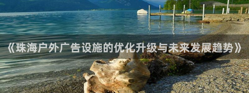 杏宇平台主管：《珠海户外广告设施的优化升