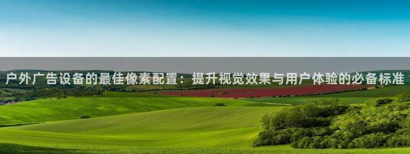 杏宇平台注册地址：户外广告设备的最佳像素