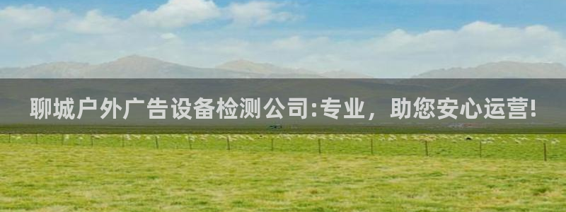 杏宇平台登陆：聊城户外广告设备检测公司: